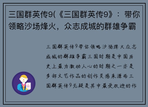 三国群英传9(《三国群英传9》：带你领略沙场烽火，众志成城的群雄争霸！)
