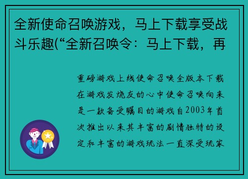 全新使命召唤游戏，马上下载享受战斗乐趣(“全新召唤令：马上下载，再战沙场”)