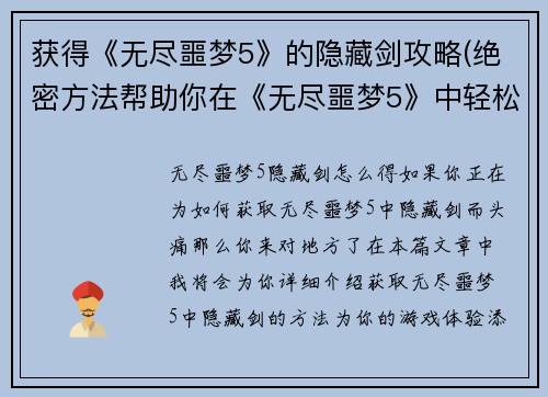 获得《无尽噩梦5》的隐藏剑攻略(绝密方法帮助你在《无尽噩梦5》中轻松获得隐藏剑)
