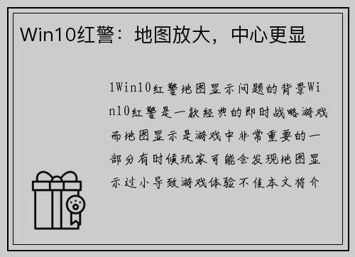 Win10红警：地图放大，中心更显