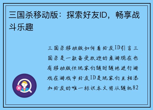 三国杀移动版：探索好友ID，畅享战斗乐趣