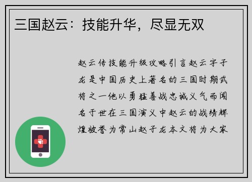 三国赵云：技能升华，尽显无双
