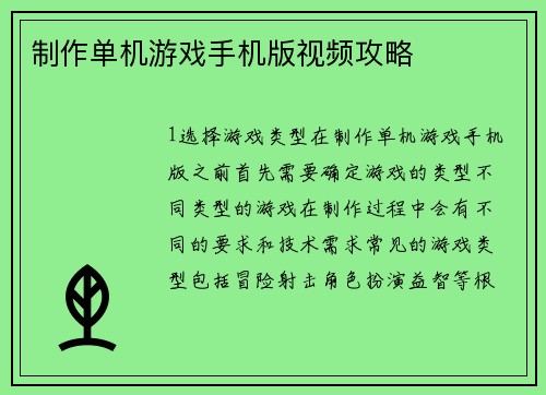 制作单机游戏手机版视频攻略